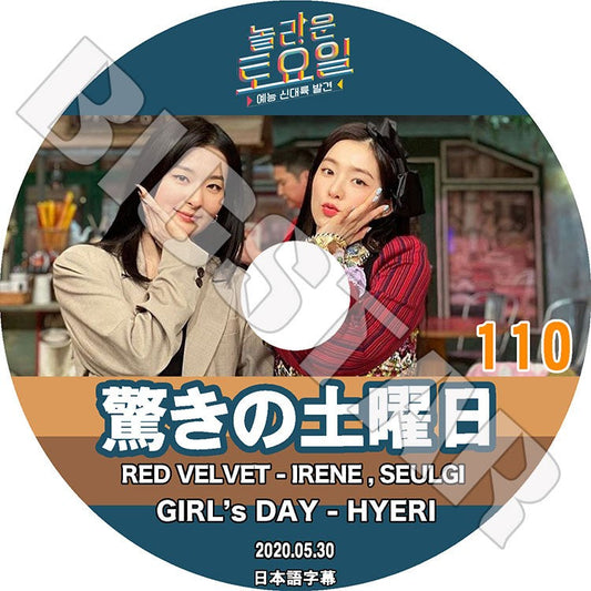 K-POP DVD/ 驚きの土曜日 #110 (2020.05.30) RED VELVET(日本語字幕あり)/ REDVELVET レッドベルベット IRENE アイリン SEULGI スルギ Girl`s Day..