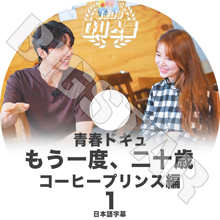 K-POP DVD/ もう一度,二十歳 コーヒープリンス編#1 青春ドキュ(日本語字幕あり)/ GONG YOO コンユ YOON EUN HYE ユンウネ KPOP DVD