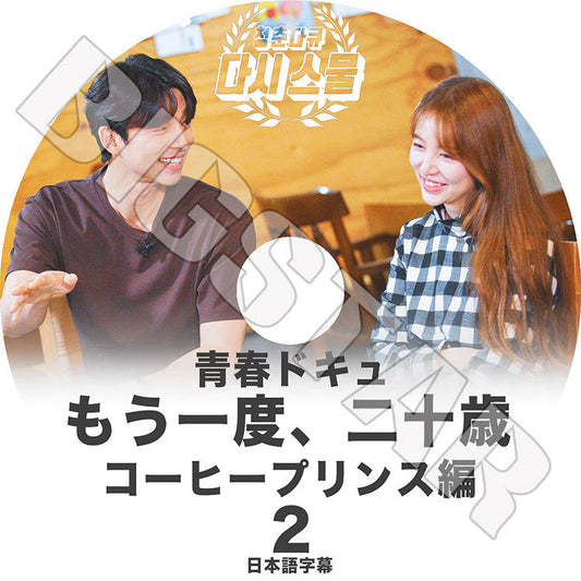 K-POP DVD/ もう一度,二十歳 コーヒープリンス編 #2 青春ドキュ(日本語字幕あり)/ GONG YOO コンユ YOON EUN HYE ユンウネ KPOP DVD