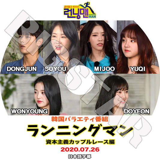 K-POP DVD/ ランニングマン 資本主義カップルレース編(2020.07.26)(日本語字幕あり)/ DONGJUN ドンジュン SOYOU ソユ LOVELYZ MIJOO ミジュ GIDLE..