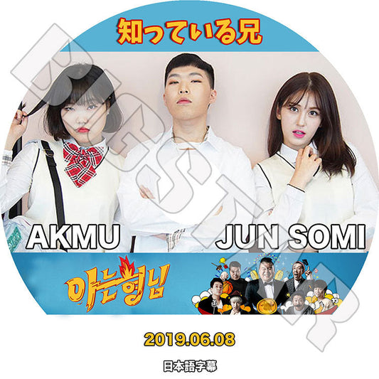 K-POP DVD/ 知っている兄 (2019.06.08)AKMU JUN SOMI(日本語字幕あり)/ 楽童ミュージシャン アクドンミュージシャン KPOP DVD