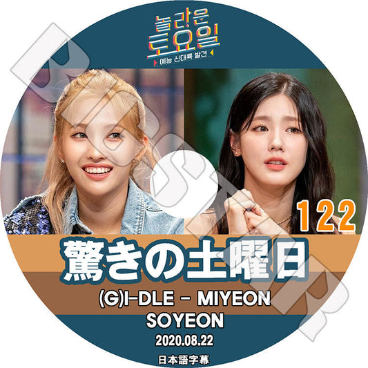 K-POP DVD/ 驚きの土曜日 #122 (2020.08.22) GIDLE(日本語字幕あり)/ (G)I-DLE GI-DLE ヨジャアイドゥル MIYEON ミヨン SOYEON ソヨン Girl`sDay HyeRi