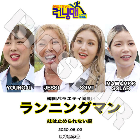 K-POP DVD/ ランニングマン 妹は止められない編(2020.08.02)(日本語字幕あり)/ MAMAMOO ママム SOLAR ソラ JEONSOMI SOMI チョンソミ ソミ JESSI