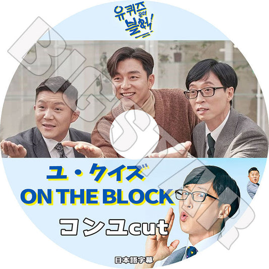 K-POP DVD/ GONG YOO ユクイズ ON THE BLOCK(日本語字幕あり)/ GONG YOO コンユ KPOP DVD