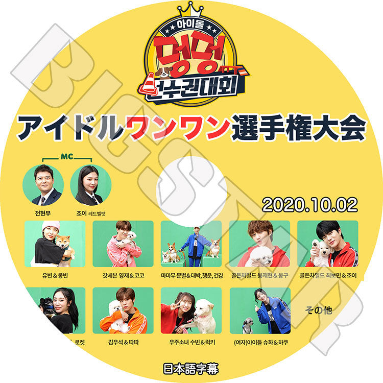 K-POP DVD/ アイドルワンワン選手権大会(2020.10.02)(日本語字幕あり)/ REDVELVET JOY ジョイ MAMAMOO ムンビョル キムウソク WJSN スビン GI-DLE..