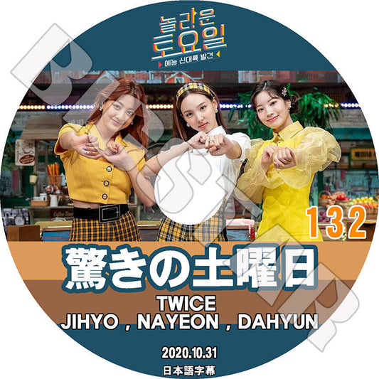 K-POP DVD/ 驚きの土曜日 #132 (2020.10.31) TWICE(日本語字幕あり)/ トゥワイス JIHYO ジヒョ NAYEON ナヨン DAHYUN ダヒョン HYERI ヘリ KPOP DVD