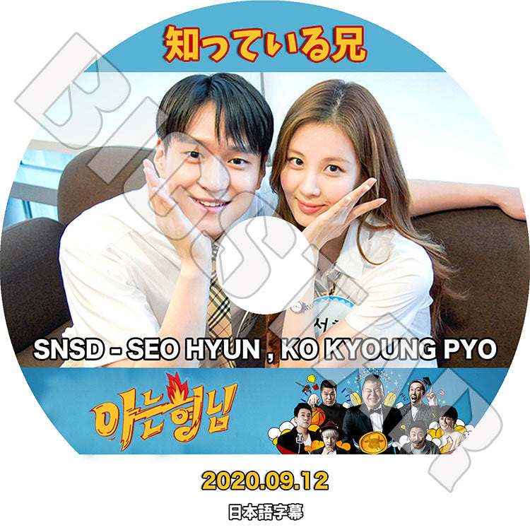 K-POP DVD/ 少女時代 ソヒョン 知っている兄(2020.09.12)(日本語字幕あり)/ SNSD SEO HYUN Ko Kyoung Pyo コギョンピョ KPOP DVD