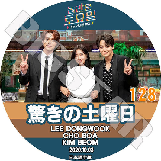 K-POP DVD/ 驚きの土曜日 #128 (2020.10.03) Lee DongWook Kim Beom(日本語字幕あり)/ イドンウク キムボム Cho Boa チョボア..