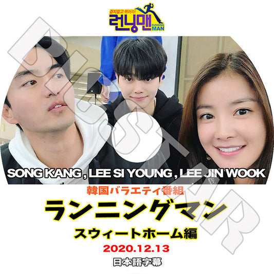K-POP DVD/ ランニングマン スウィートホーム編(2020.12.13)(日本語字幕あり)/ SONG KANG ソンカン LEE JIN WOOK イジンウク LEE SI YOUNG イシヨン