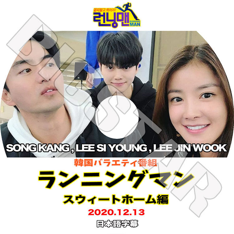 K-POP DVD/ ランニングマン スウィートホーム編(2020.12.13)(日本語字幕あり)/ SONG KANG ソンカン LEE JIN WOOK イジンウク LEE SI YOUNG イシヨン