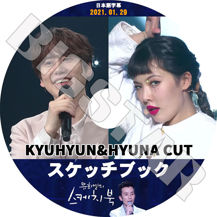 K-POP DVD/ ユヒヨルのスケッチブック KYUHYUN HYUNA(2021.01.29)(日本語字幕あり)/ スーパージュニア キュヒョン ヒョナ HYUNA KPOP DVD