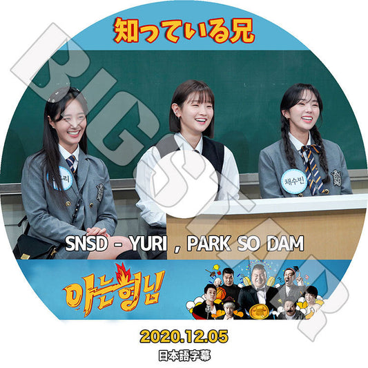 K-POP DVD/ 知っている兄(2020.12.05) SNSD YURI PARK SO DAM(日本語字幕あり)/ 少女時代 ユリ Girls' Generation パクソダム KPOP DVD