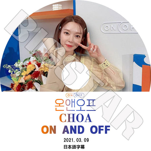 K-POP DVD/ CHOA ON AND OFF(2021.03.09)(日本語字幕あり)/ チョア AOA KPOP DVD
