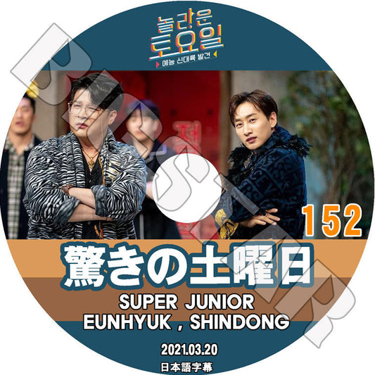 K-POP DVD/ 驚きの土曜日 #152 (2021.03.20) SUPER JUNIOR (日本語字幕あり)/ SUPER JUNIOR EUNHYUK SHINDONG スーパジュニア ウンヒョク..