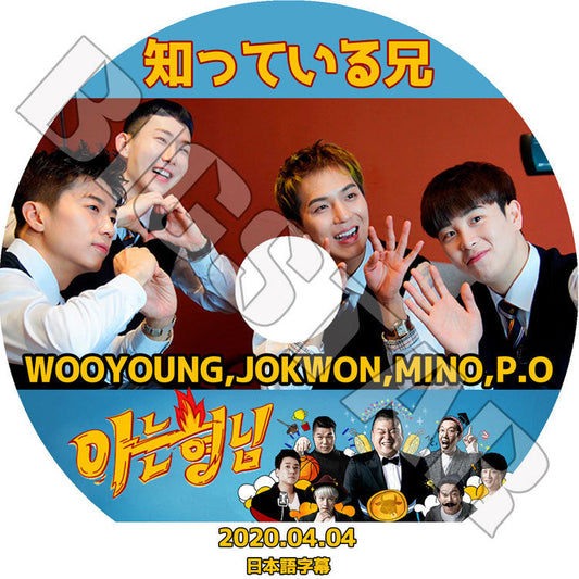 K-POP DVD/ 知っている兄(2020.04.04)MINO WOOYOUNG P.O JOKWON(日本語字幕あり)/ 2PM 2AM BLCOK B WINNER ツーピーエム ツーエーエム..