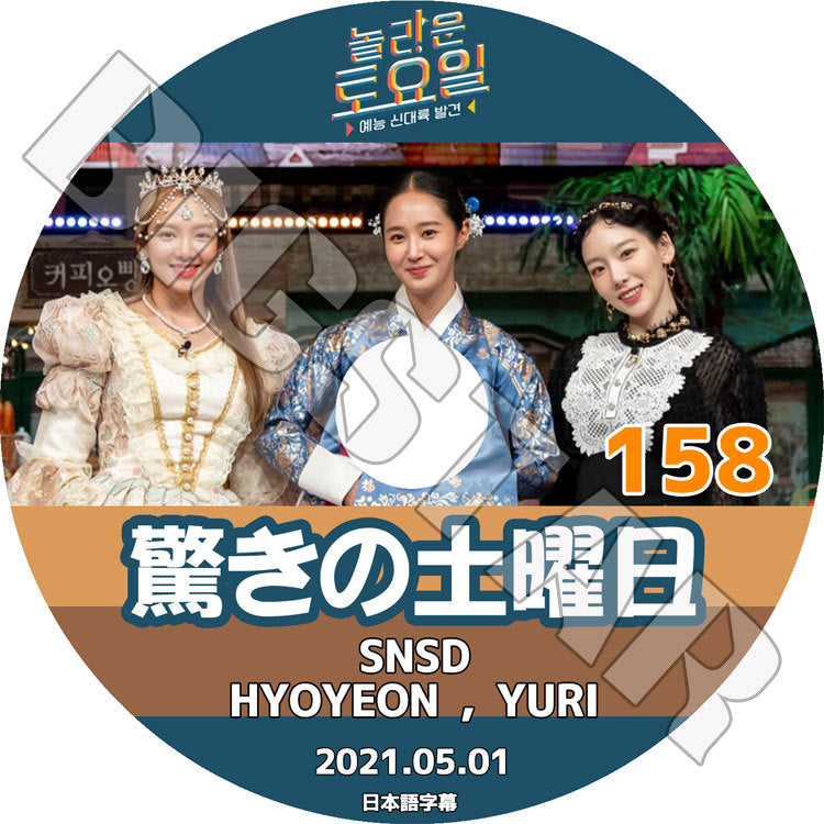 K-POP DVD/ 驚きの土曜日 #158 (2021.05.01) 少女時代 (日本語字幕あり)/ SNSD TAEYEON YURI HYOYEON テヨン ヒョヨン ユリ KEY キー P.O ピオ