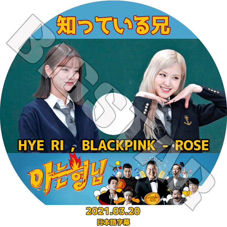 K-POP DVD/ 知っている兄 ROSE HYERI(2021.03.20)BLACKPINK GIRLS DAY(日本語字幕あり)/ ブラックピンク ロゼ ガールズデー ヘリ KPOP DVD