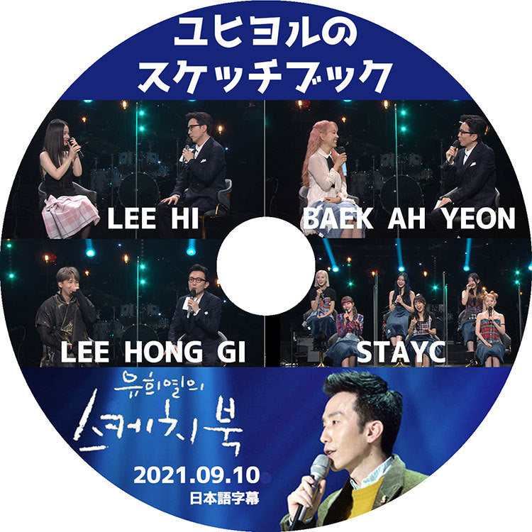 K-POP DVD/ ユヒヨルのスケッチブック(2021.09.10) Lee HongGi STAYC その他(日本語字幕あり)/ イホンギ ステイシー Lee HI イハイ ベクアヨン