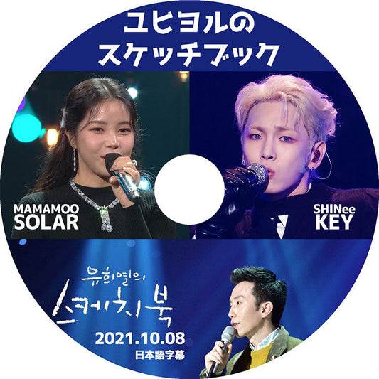K-POP DVD/ ユヒヨルのスケッチブック(2021.10.08) SOLAR KEY(日本語字幕あり)/ MAMAMOO ママム ソラ SHINee シャイニー キー KPOP DVD