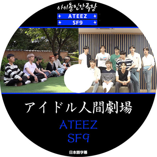 K-POP DVD/ ATEEZ&SF9 アイドル人間劇場 (日本語字幕あり)/ ATEEZ エーティーズ SF9 エスエフナイン KPOP DVD