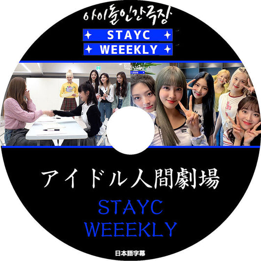 K-POP DVD/ STAYC&Weeekly アイドル人間劇場 (日本語字幕あり)/ STAYC ステイシー Weeekly ウィークリー KPOP DVD