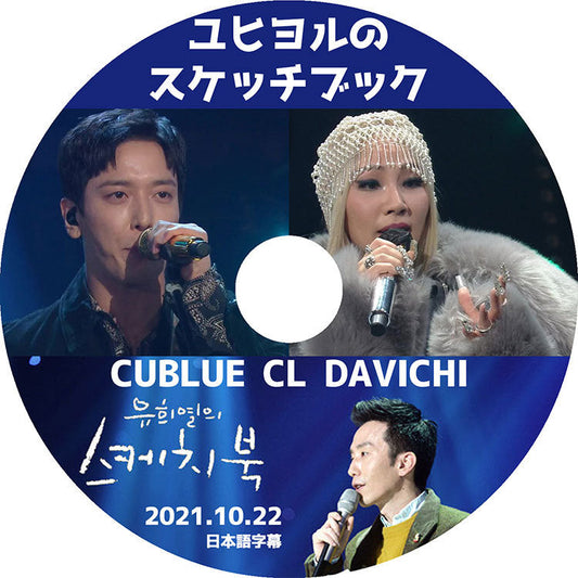 K-POP DVD/ ユ・ヒヨルのスケッチブック CNBLUE CL DAVICHI編 (2021.10.22) (日本語字幕あり)/ シエンブルー シーエル ダビチ KPOP DVD