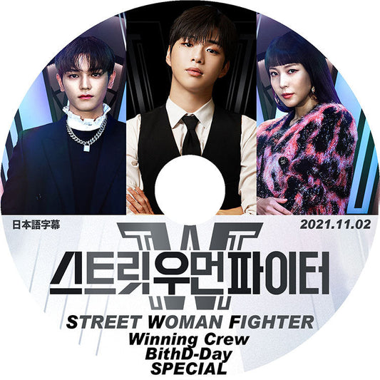 K-POP DVD/ STREET WOMAN FIGHTER Winner Crew BithD-Day SPECIAL (2021.11.02)(日本語字幕あり)/ BoA KANG DANIEL NCT TAEYONG..