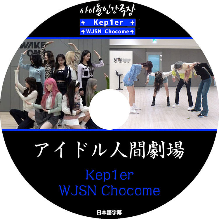 K-POP DVD/ アイドル人間劇場 Kep1er WJSN Chocome(日本語字幕あり)/ ケプラー WJSN CHOCOME 宇宙少女 チョコミKPOP DVD