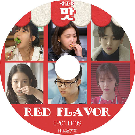K-POP DVD/ RED FLAVOR (EP01-EP09)(日本語字幕あり)/ SHINee KEY シャイニー キー EXO D.O エクソ ディオ YOONA ユナ REDVELVET SEULGI..
