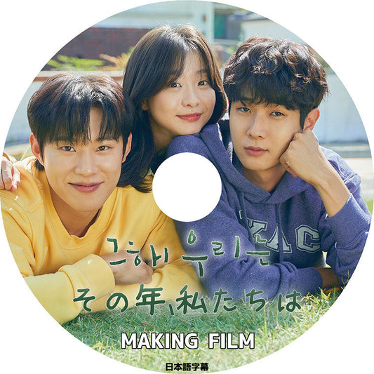 K-POP DVD/ その年、わたしたちは MAKING FILM(日本語字幕あり)/ CHOI WOOSHIK チェウシク KIM DAMI キムダミ KPOP DVD
