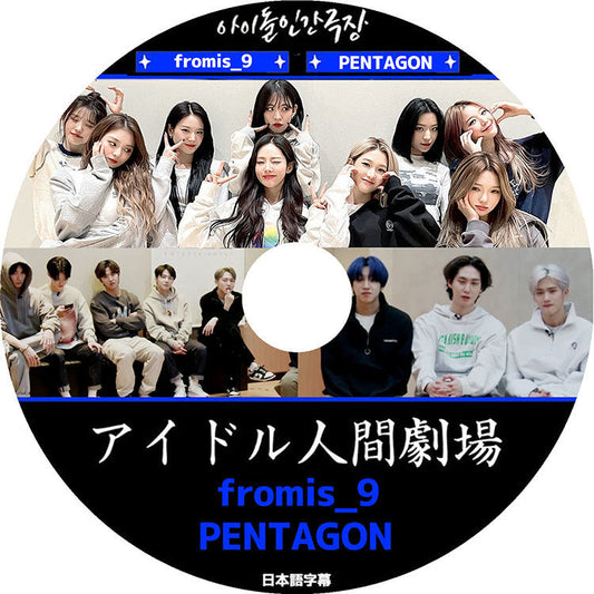 K-POP DVD/ アイドル人間劇場 FROMIS9 PENTAGON(日本語字幕あり)/ プロミスナイン ペンタゴン KPOP DVD