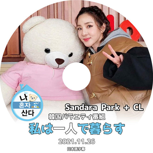 K-POP DVD/ 2NE1 Sandara Park + CL 私は一人で暮らす(2021.11.26)(日本語字幕あり)/ シーエル サンダラ トゥエニィワン KPOP DVD