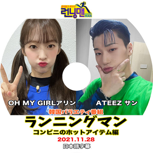 K-POP DVD/ ランニングマン コンビニのホットアイテム編(2021.11.28)(日本語字幕あり)/ OH MY GIRL アリン ATEEZ サン KPOP DVD