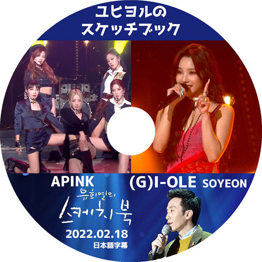 K-POP DVD/ Apink/ ソヨン ユヒヨルのスケッチブック (2022.02.18) (日本語字幕あり)/ Apink エーピンク (G)I-DLE ヨジャアイドル Apink (G)I-DLE KPOP DVD