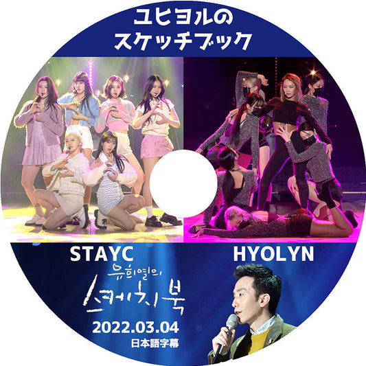 K-POP DVD/ ユヒヨルのスケッチブック STAYC/ ヒョリン (2022.03.04) (日本語字幕あり)/ STAYC ステイシー SISTAR シスター ヒョリン Hyorin IDOL
