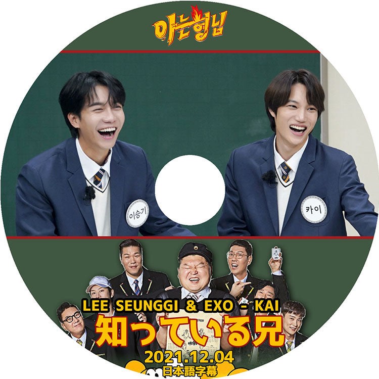 K-POP DVD/ 知ってる兄さん カイ/ イスンギ 出演 (2021.12.04) (日本語字幕あり)/ EXO エクソ KAI カイ Lee Seung Gi イスンギ 韓国番組 EXO..