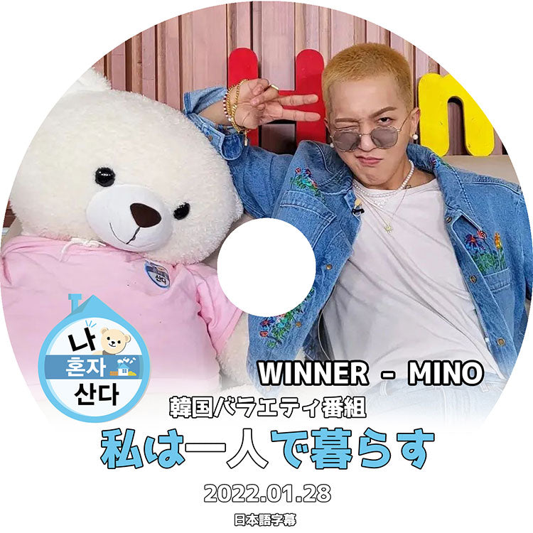 K-POP DVD/ WINNER MINO 私は一人で暮らす (2022.01.28) (日本語字幕あり)/ WINNER ウィナー ソンミンホ ミノ MINO Song Min Ho 韓国番組 WINNER