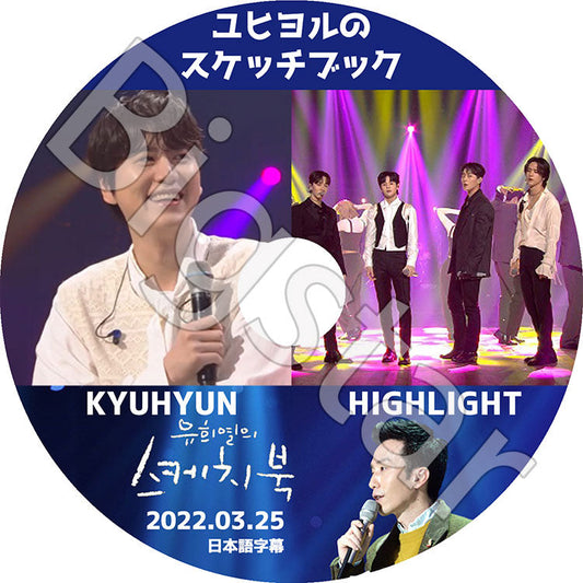 K-POP DVD/ ユヒヨルのスケッチブック/ Highlight キュヒョン (2022.03.25)(日本語字幕あり)/ Highlight ハイライト SUPER JUNIOR SJ スーパージュニア