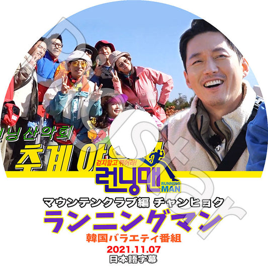 K-POP DVD/ Running man ランニングマン マウンテンクラブ編 チャンヒョク出演 (2021.11.07)(日本語字幕あり)/ チャンヒョク