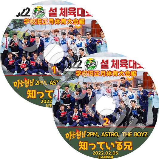 K-POP DVD/ 知ってる兄さん 学校旧正月体育大会編 (2枚SET) (2022.01.29/ 02.05)(日本語字幕あり)/ KPOP DVD