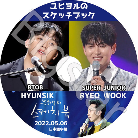 K-POP DVD/ ユヒヨルのスケッチブック SJ リョウク/ BTOB ヒョンシク (2022.05.06)(日本語字幕あり)/ スーパージュニアリョウク BTOB ヒョンシク