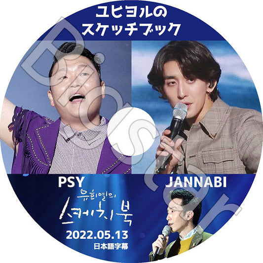 K-POP DVD/ ユヒヨルのスケッチブック PSY/ JANNABI (2022.05.13)(日本語字幕あり)/ PSY サイ パクチェサン JANNABI ザンナビ 韓国番組 KPOP DVD