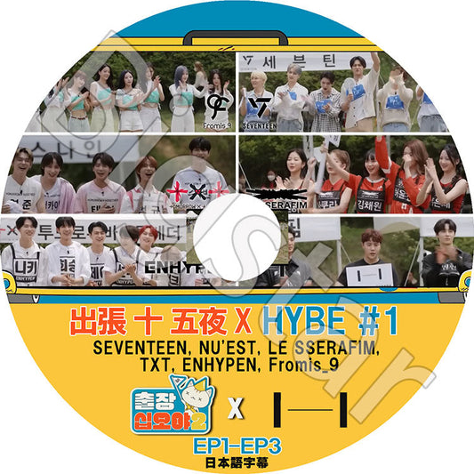 K-POP DVD/ 出張十五夜 X ハイブ #1 (EP1-EP3) (日本語字幕あり)/ SEVENTEEN NUEST TXT ENHYPEN Fromis9 LE SSERAFIM