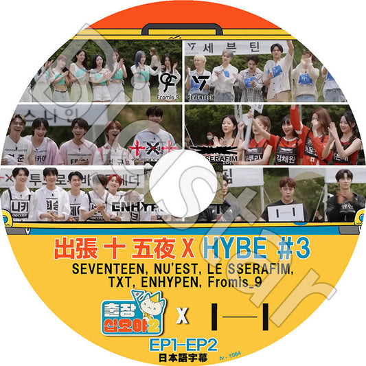 K-POP DVD/ 出張十五夜 X ハイブ #3 (完 )(EP1-EP2)(日本語字幕あり)/ SEVENTEEN NUEST TXT ENHYPEN Fromis9 LE SSERAFIM IDOL KPOP DVD