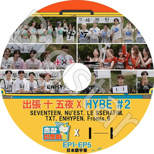 K-POP DVD/ 出張十五夜 X ハイブ #2 (EP1-EP5)(日本語字幕あり)/ SEVENTEEN ENHYPEN LE SSERAFIM TXT Fromis_9 NU'EST IDOL KPOP DVD