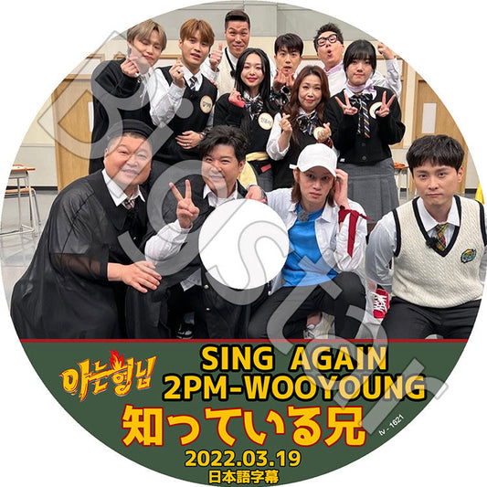 K-POP DVD/ 2PM 知ってる兄さん ウヨン/ SING AGAIN (2022.03.19)(日本語字幕あり)/ 2PM ウヨン WooYoung 韓国番組収録DVD 2PM KPOP DVD