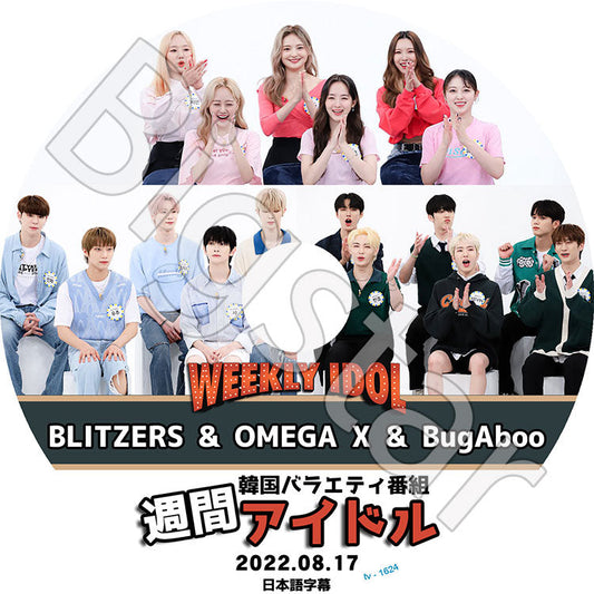 K-POP DVD/ 週間アイドル (2022.08.17) BLITZERS/ OMEGA X/ BugAboo(日本語字幕あり)/ ブリッチャーズ オメガエックス バガブー IDOL KPOP DVD
