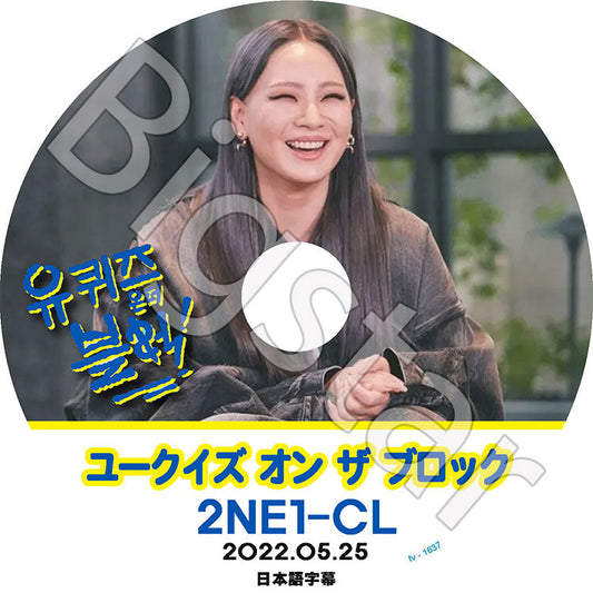 K-POP DVD/ 2NE1 ユークイズ オン ザ ブロック CL編 (2022.05.25)(日本語字幕あり)/ 2NE1 トゥエニィワン CL