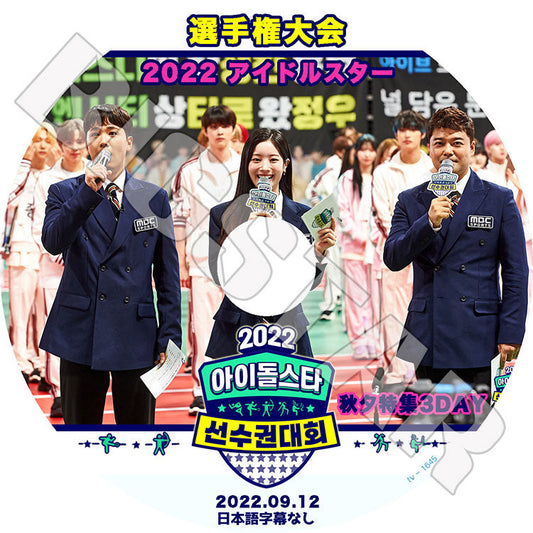 K-POP DVD/ 2022 秋夕特集 アイドルスター選手権大会 #3 3DAY (2022.09.12) (日本語字幕なし)/ NCT AB6IX ATEEZ Stray Kids THE BOYZ IVE ITZY..