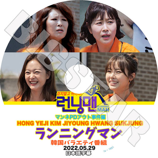 K-POP DVD/ Running Man マンネPDアウト事件編 (2022.05.29)(日本語字幕あり)/ HONG YEJI KIM JIYOUNG HWANG SUKJUNG 韓国番組 Running Man